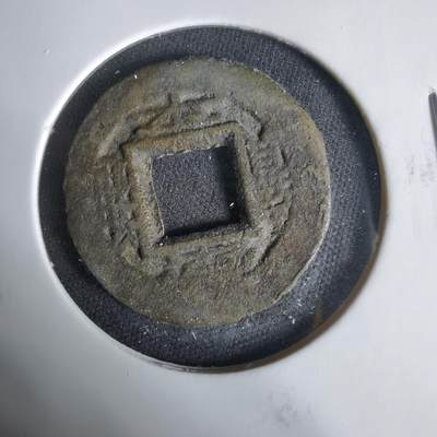 沼泽如烟--第1033场 - 常平通宝