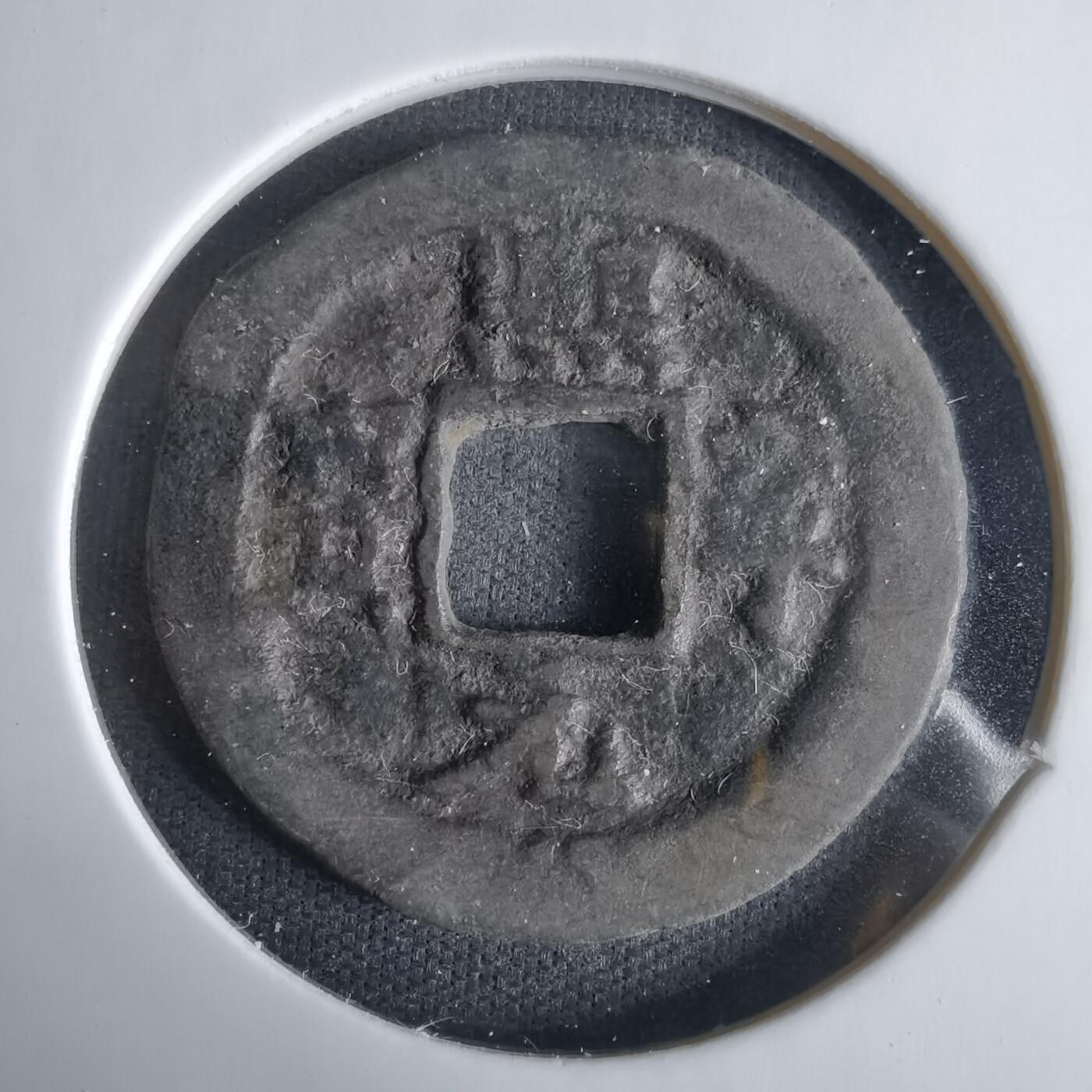 沼泽如烟--第1033场 熙宁元宝