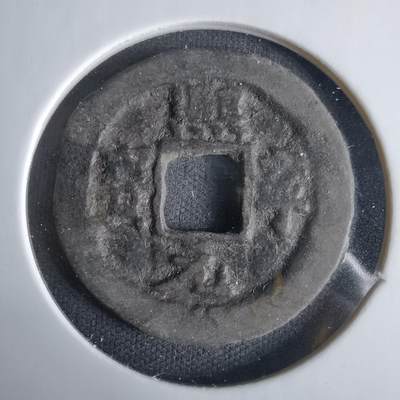 沼泽如烟--第1033场 - 熙宁元宝