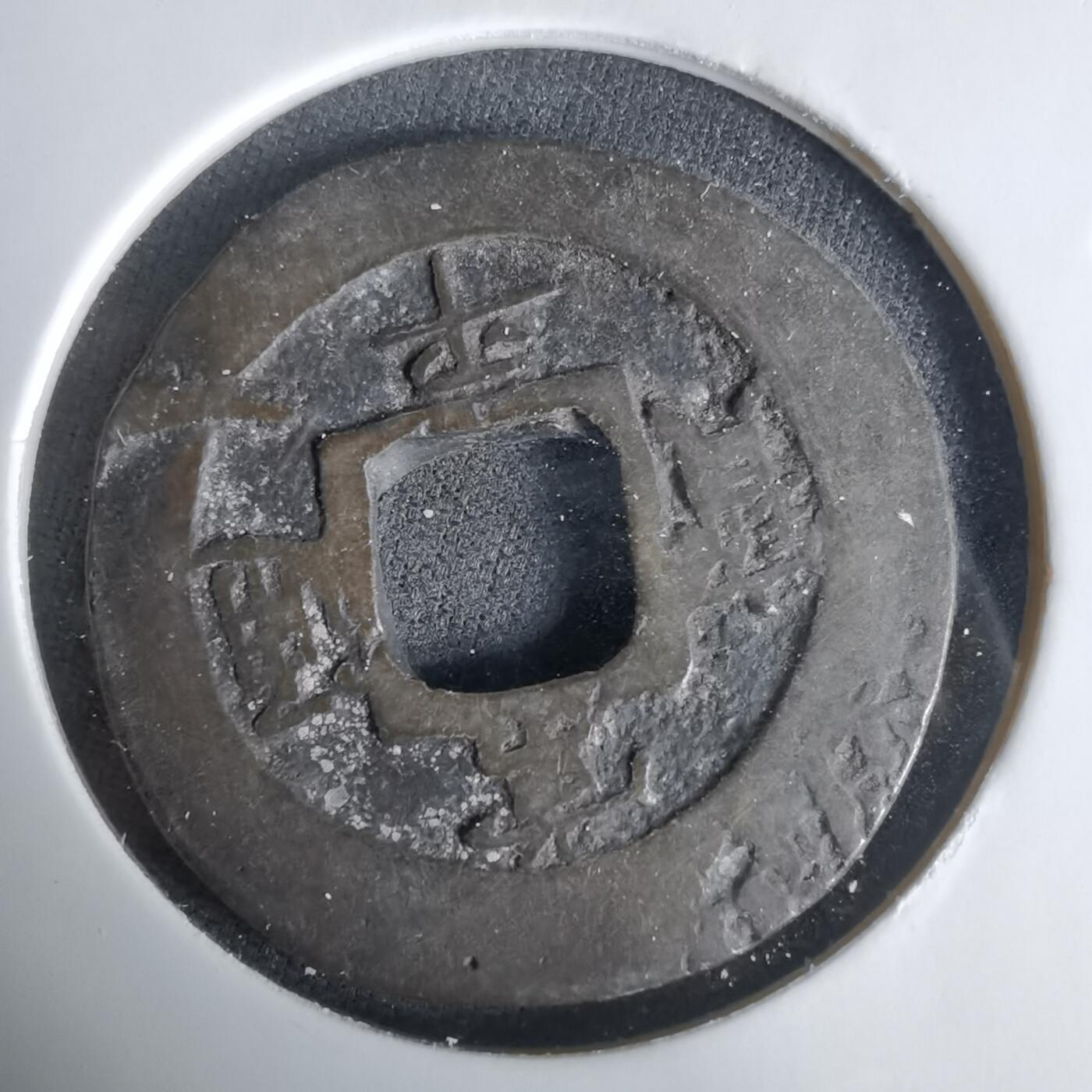 沼泽如烟--第1033场 常平通宝