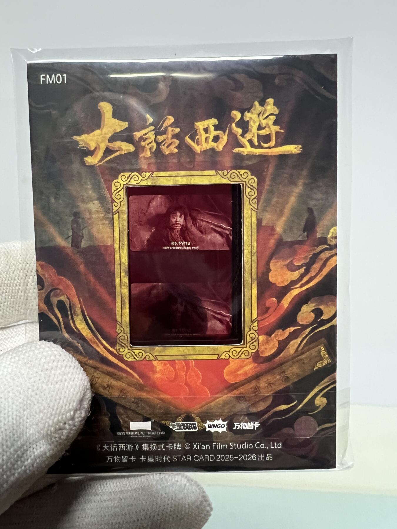 零元拍：2025 卡星时代 大话西游 30周年纪念收藏卡 胶光掠影卡 大窗 胶片实物 真实原始电影放映胶片裁剪两帧 非复刻版！经典剧照选图 每一张都是独一无二的存在！ 周星驰 朱茵 莫文蔚 蔡少芬 吴孟达 刘镇伟 等～