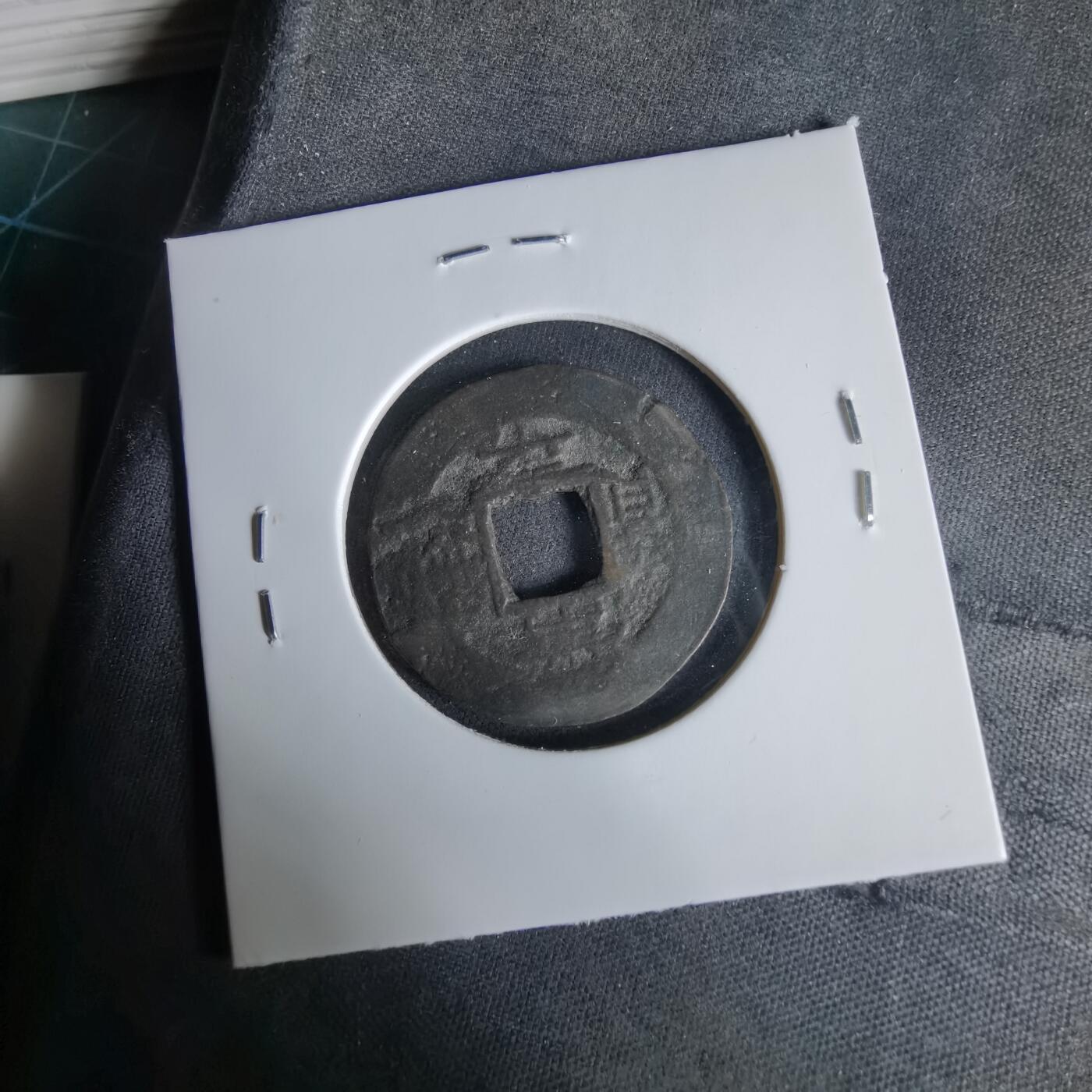 沼泽如烟--第1033场 常平通宝