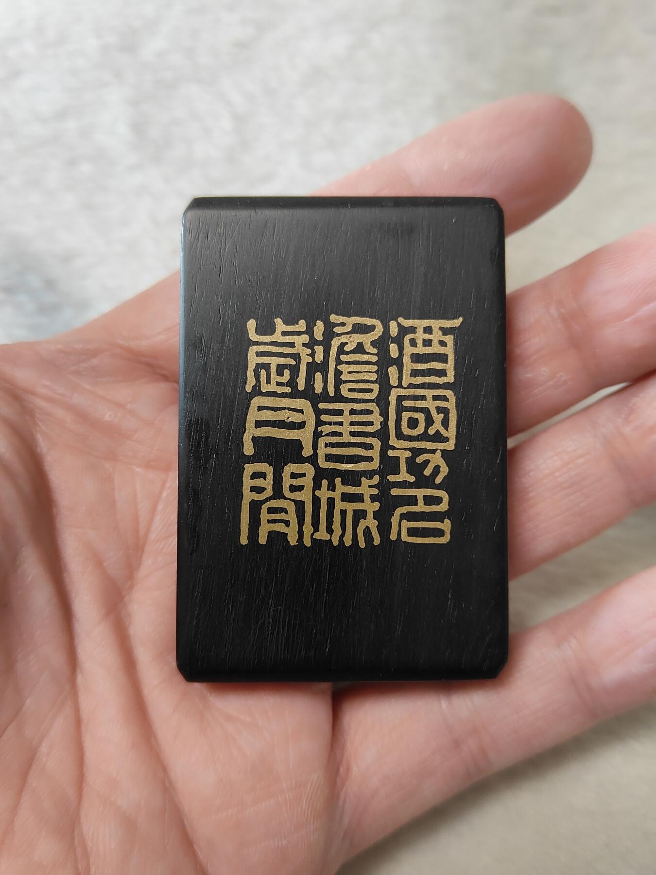 纯手工双面镶嵌黑檀461牌子“酒国功名淡书城岁月闲”“长乐”，手工原创作品仅此一件，按图发货一物一图，也可定制图案内容，手工制作默认微瑕追求完美者谨慎C001