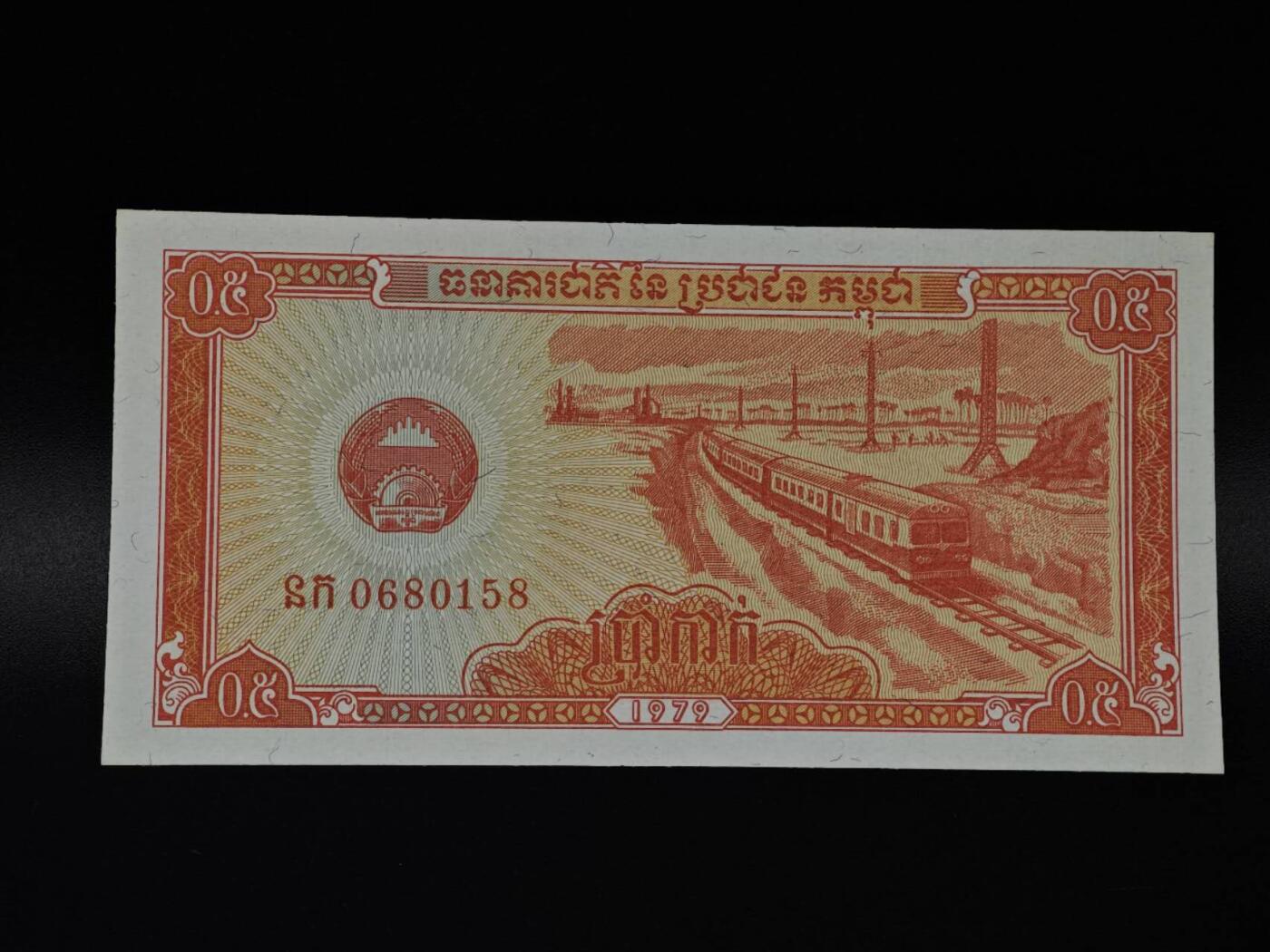  【淘币小摊】限时拍第八百八十二拍   纸币场    每周一统一发货 柬埔寨1979年0.5瑞尔纸币