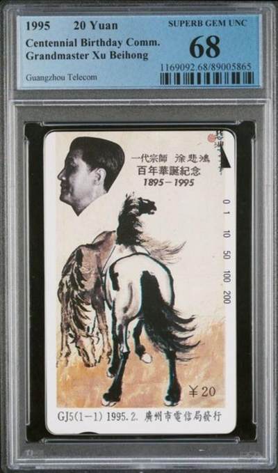 【琪哥网】评级磁卡综合场(135） - 【PCGS68】广州徐悲鸿