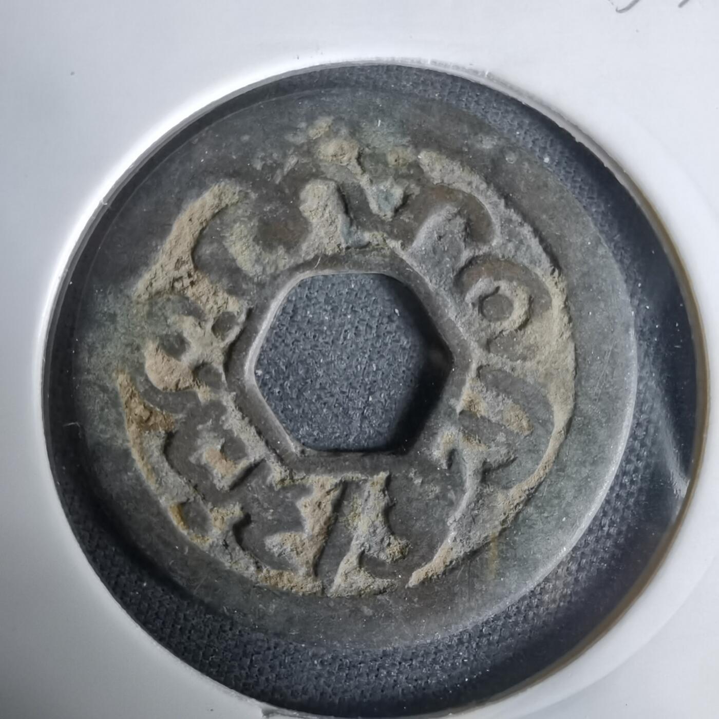 沼泽如烟--第1033场 爪哇铜钱