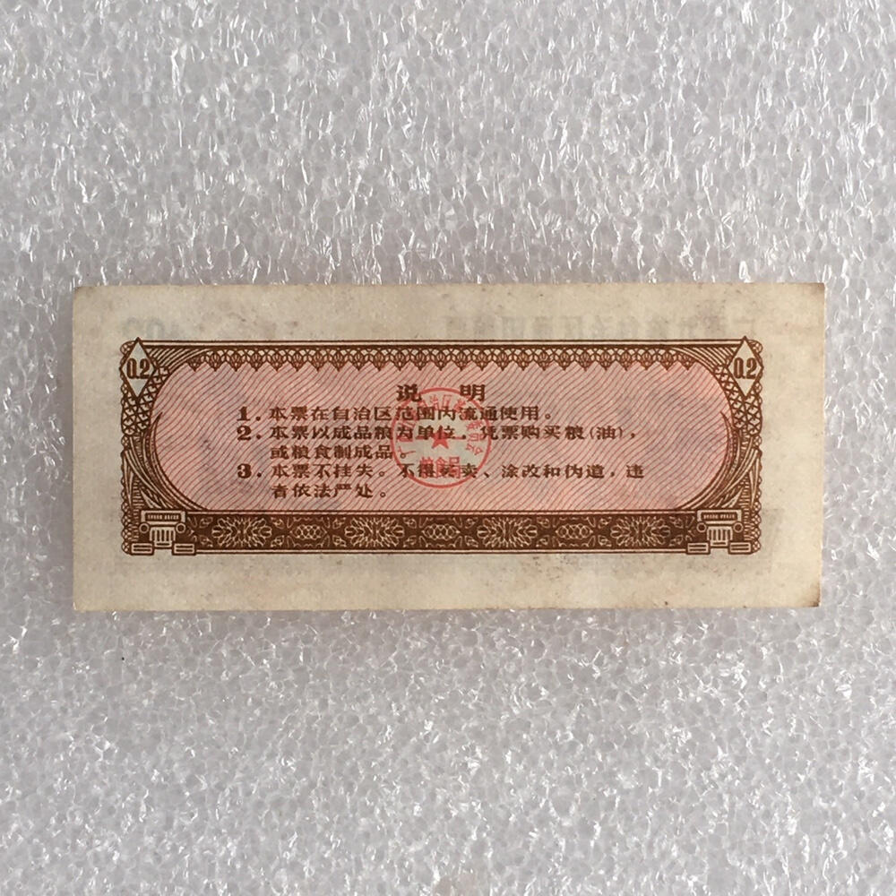 珍稀1973年广西壮族通用粮票贰市两经典人物1枚原版真品票证旧藏文玩艺术收藏