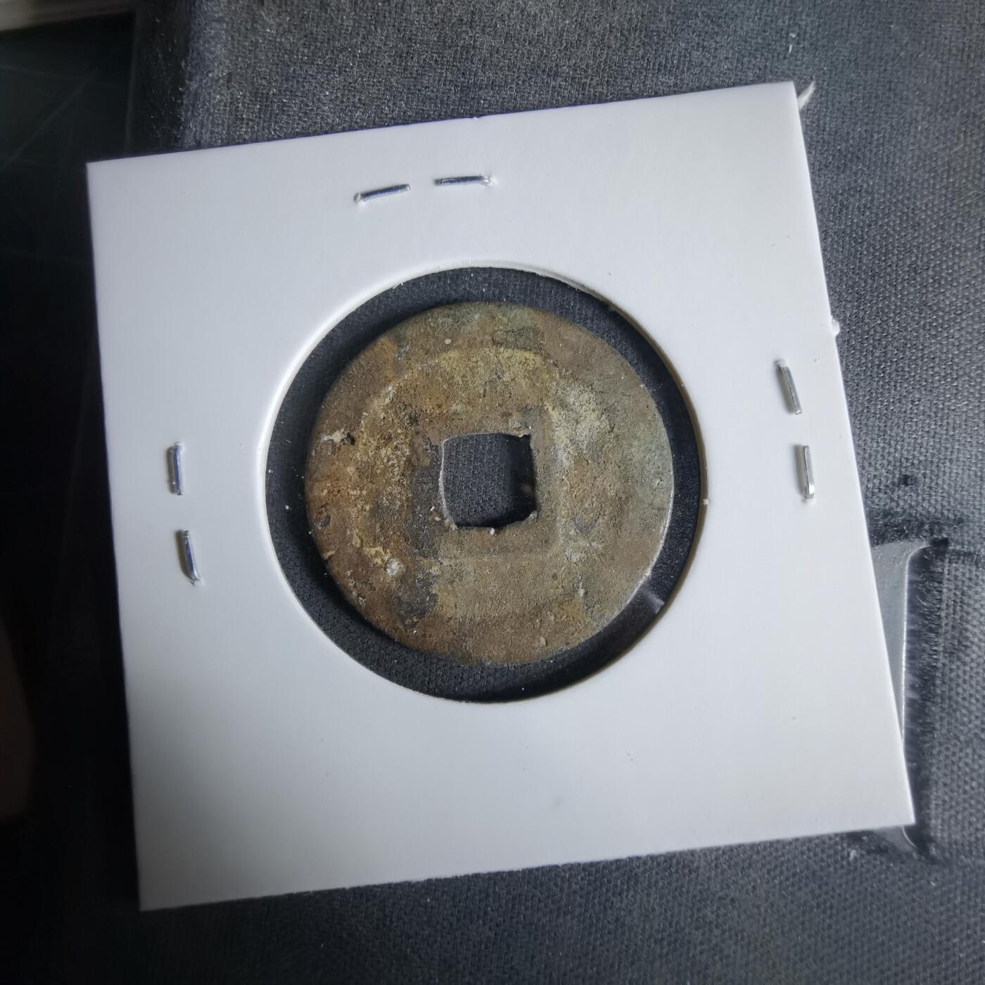 沼泽如烟--第1033场 元丰通宝