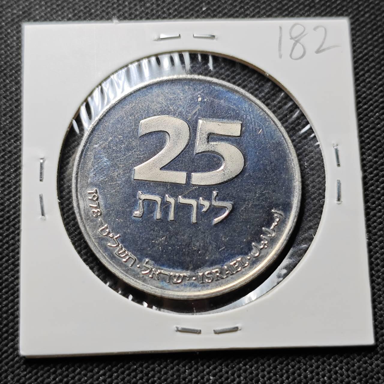 KK钱币收藏小铺   套币专场 2月预留时间 周末发货  以色列1978年独立30周年25里拉纪念币