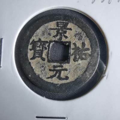 沼泽如烟--第1033场 - 景祐元宝