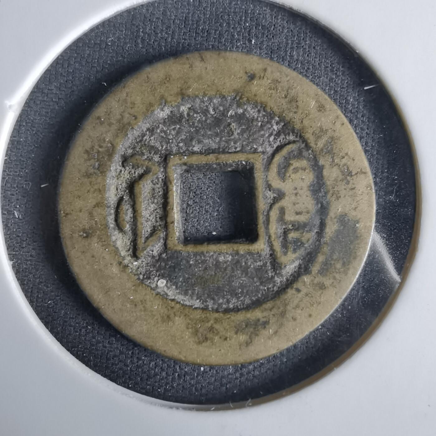 沼泽如烟--第1033场 道光通宝