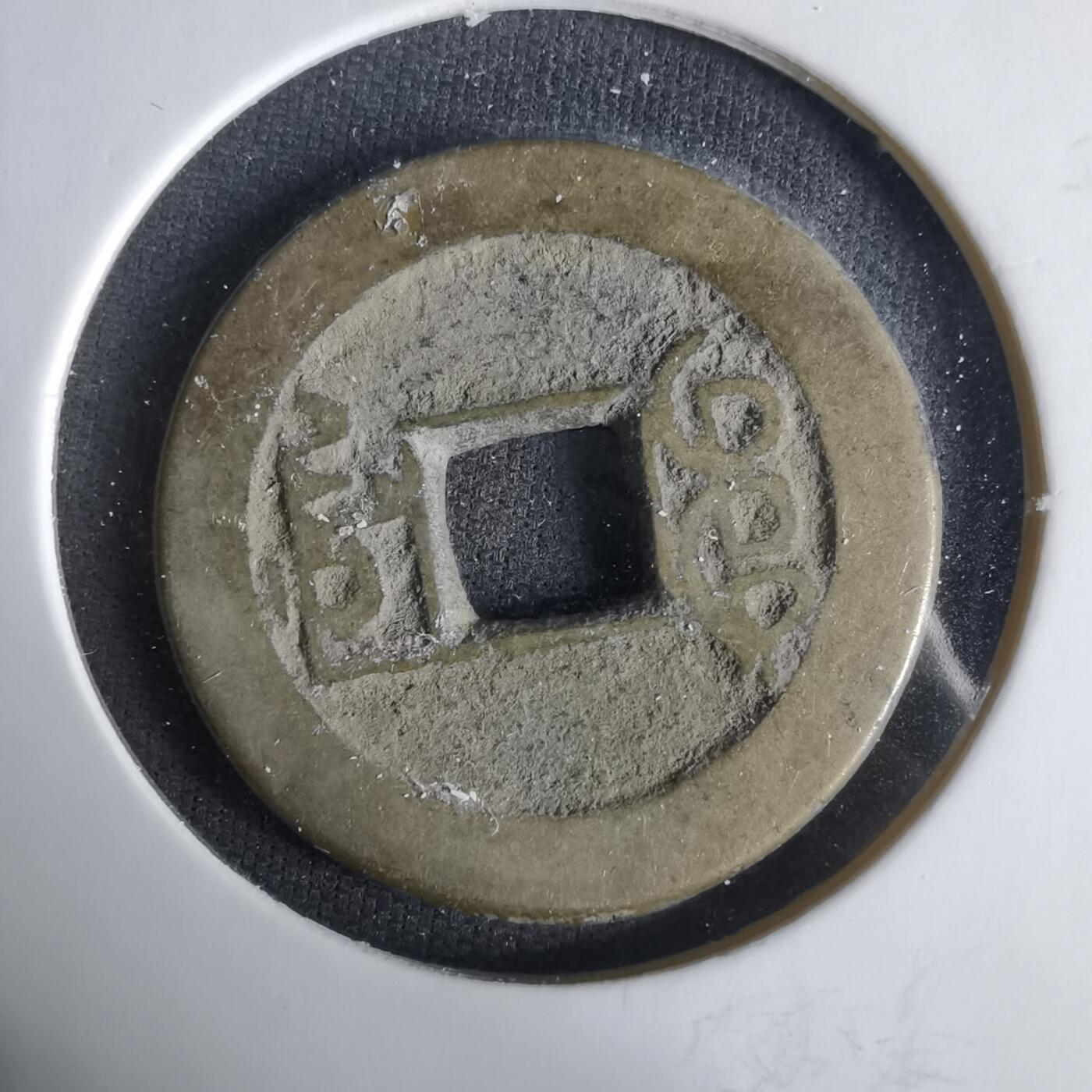 沼泽如烟--第1033场 乾隆通宝