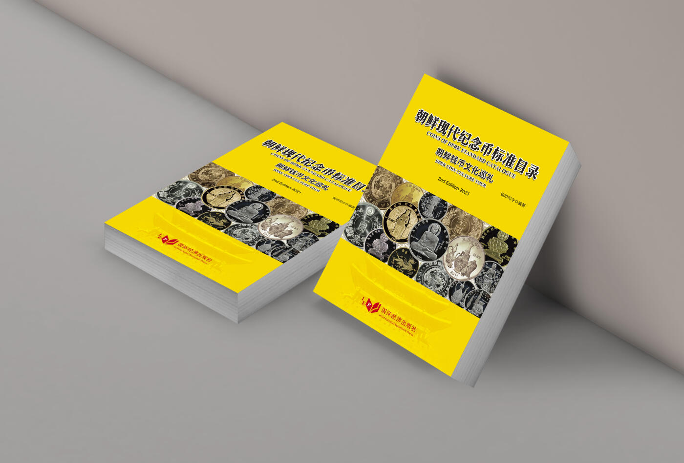 CSIS-GREAT评级精品钱币拍卖第三百四十五期 朝鲜现代纪念币标准目录 朝鲜钱币文化巡礼 港币无删节改动版 全彩铜版纸 超厚