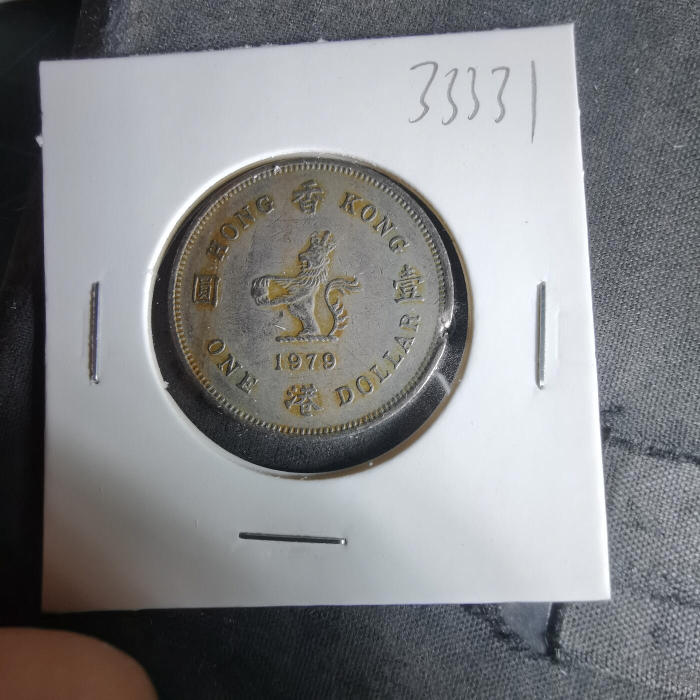 沼泽如烟--第1033场 香港1979年一元