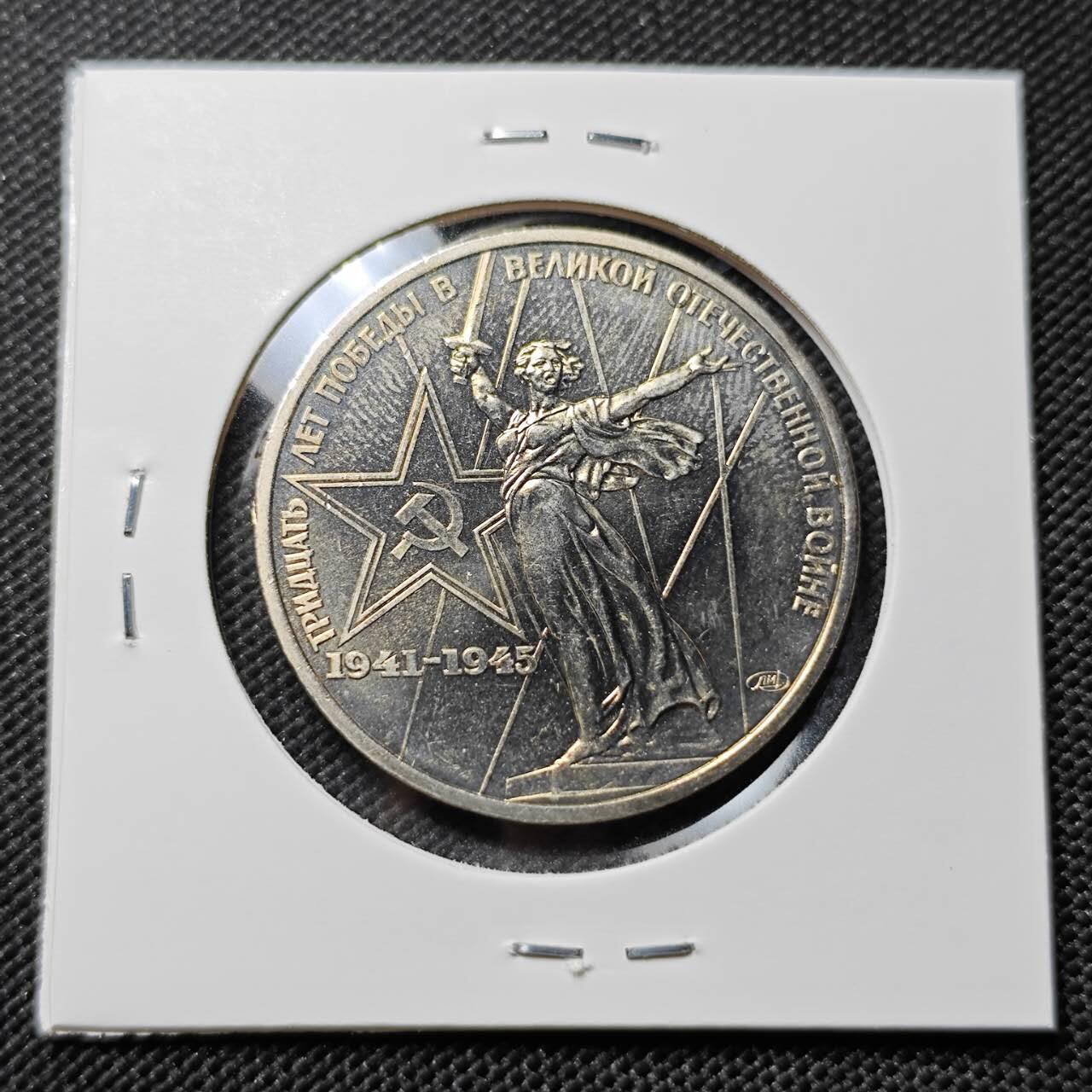 KK钱币收藏小铺   套币专场 2月预留时间 周末发货  苏联1卢布纪念币 二战胜利30周年纪念 好品 挥剑女神