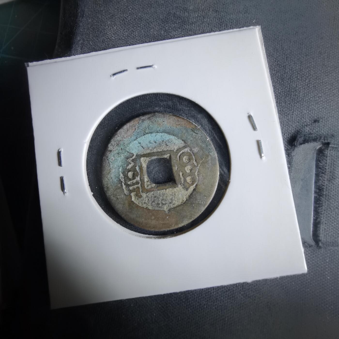 沼泽如烟--第1033场 康熙通宝