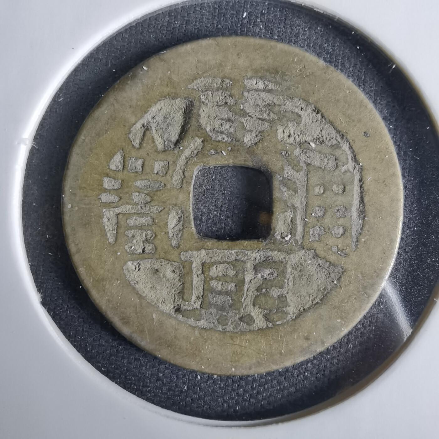 沼泽如烟--第1033场 康熙通宝