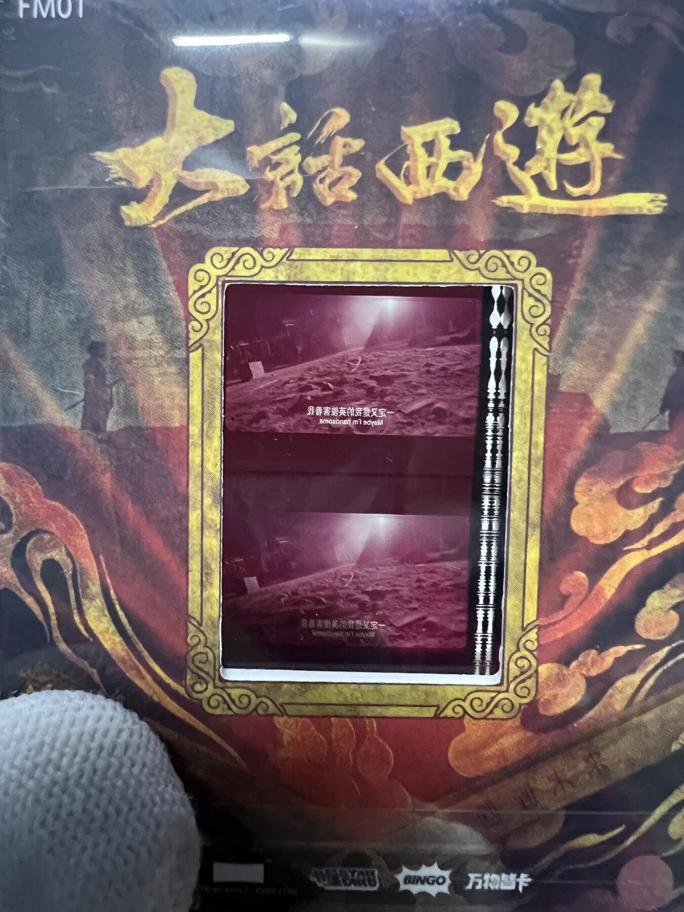 零元拍：2025 卡星时代 大话西游 30周年纪念收藏卡 胶光掠影卡 大窗 胶片实物 真实原始电影放映胶片裁剪两帧 非复刻版！经典剧照选图 每一张都是独一无二的存在！ 周星驰 朱茵 莫文蔚 蔡少芬 吴孟达 刘镇伟 等～