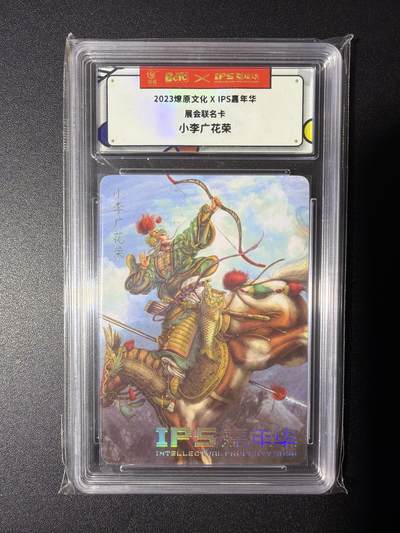 NO.28 好又多金牌大场，每周一站式配齐，方便凑单！（周6晚9点截拍，卖家送拍0抽成！） - 燎原文化X IPS嘉年华展会联名卡 黄子鉴 小李广花荣