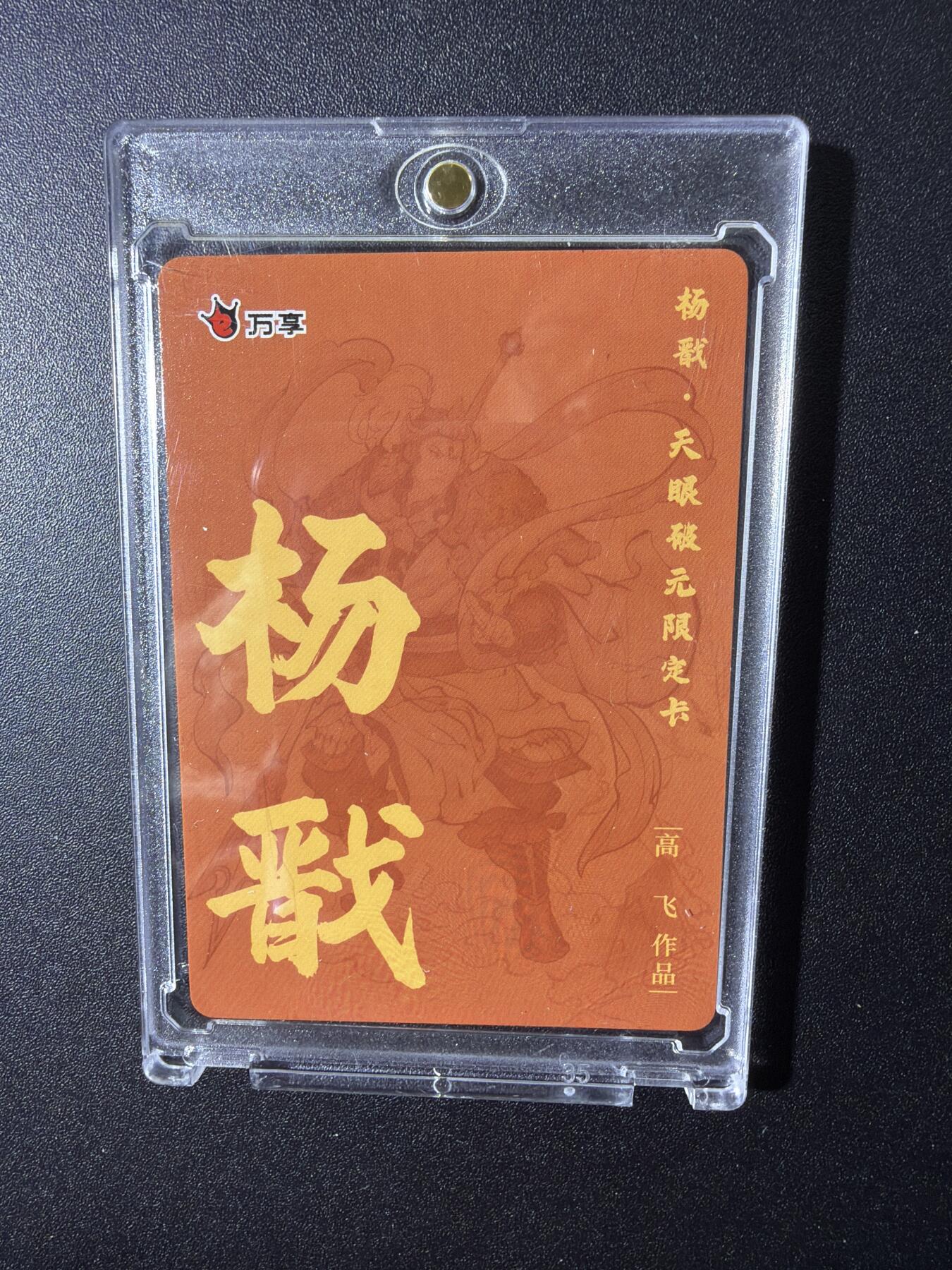 NO.28 好又多金牌大场，每周一站式配齐，方便凑单！（周6晚9点截拍，卖家送拍0抽成！） 万享 杨戬之天眼破元 粗闪 8张 带卡砖