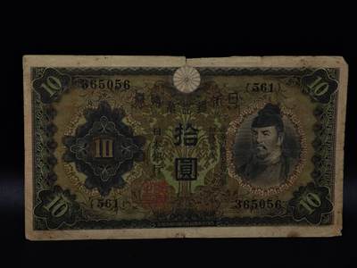  【淘币小摊】限时拍第八百八十二拍   纸币场    每周一统一发货 - 日本银行兑换券拾圆纸币【有折】