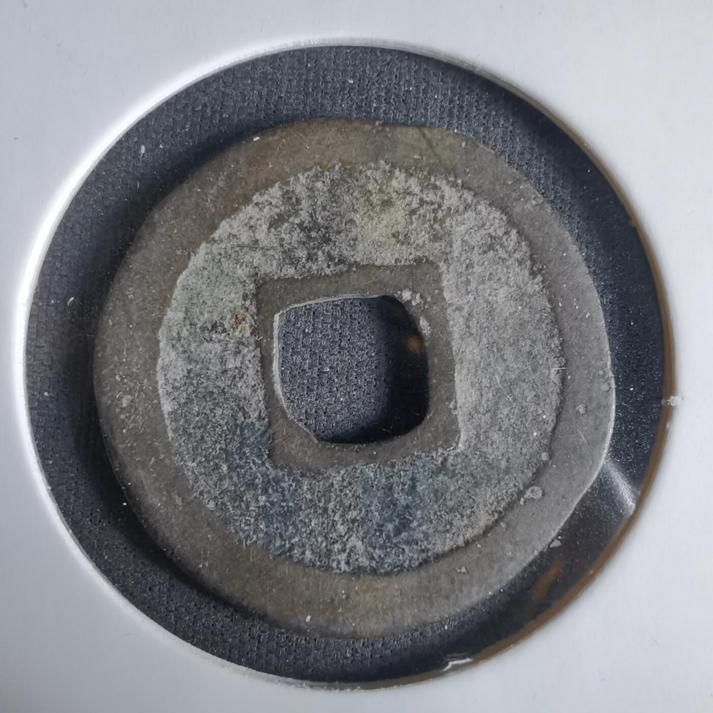 沼泽如烟--第1033场 治平元宝