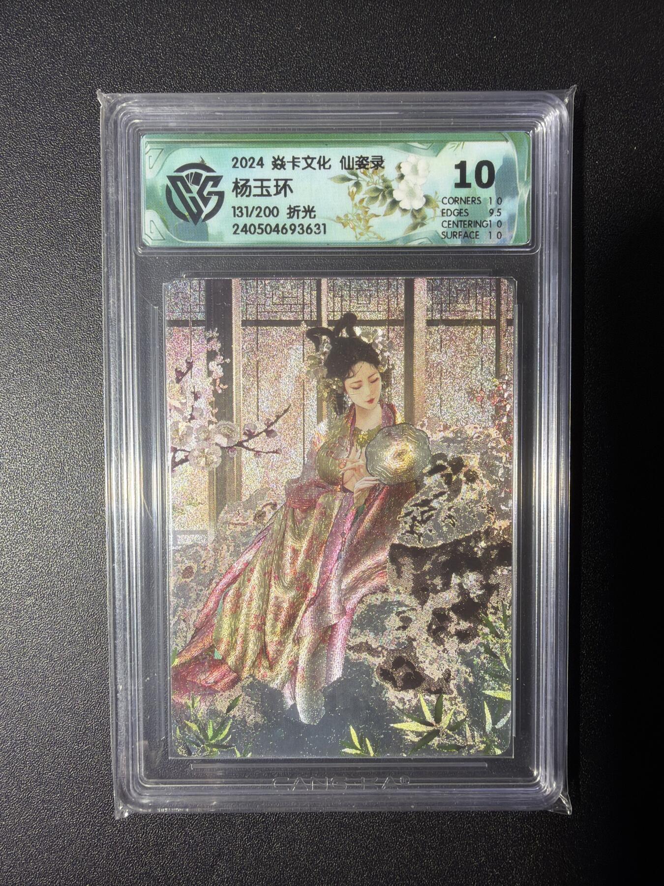 NO.28 好又多金牌大场，每周一站式配齐，方便凑单！（周6晚9点截拍，卖家送拍0抽成！） 【131/200编】焱卡文化 仙资录 杨玉环 折光 10分
