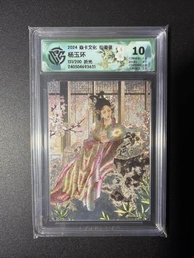 NO.28 好又多金牌大场，每周一站式配齐，方便凑单！（周6晚9点截拍，卖家送拍0抽成！） - 【131/200编】焱卡文化 仙资录 杨玉环 折光 10分