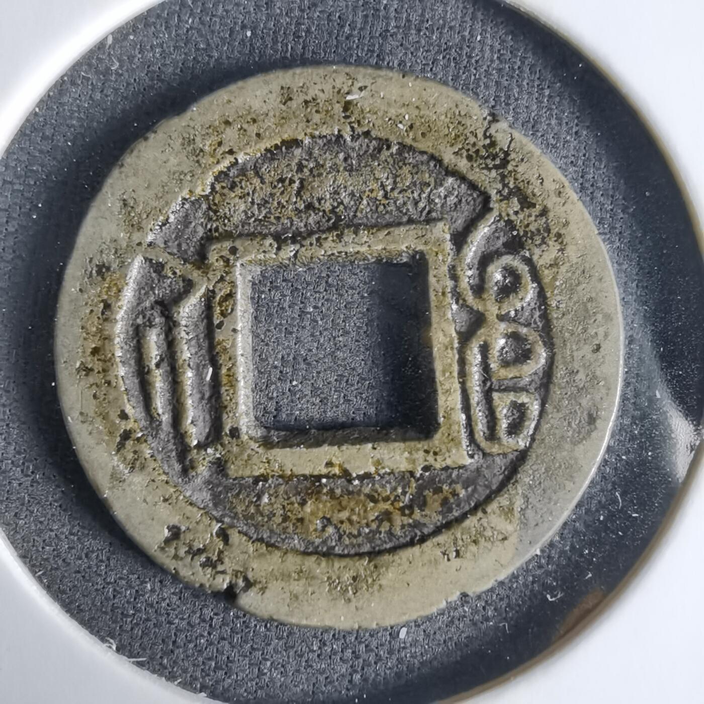 沼泽如烟--第1033场 同治通宝