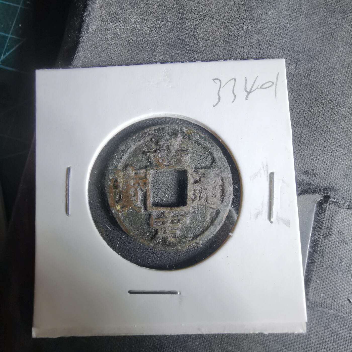 沼泽如烟--第1033场 嘉定通宝