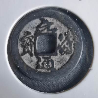 沼泽如烟--第1033场 - 元符通宝