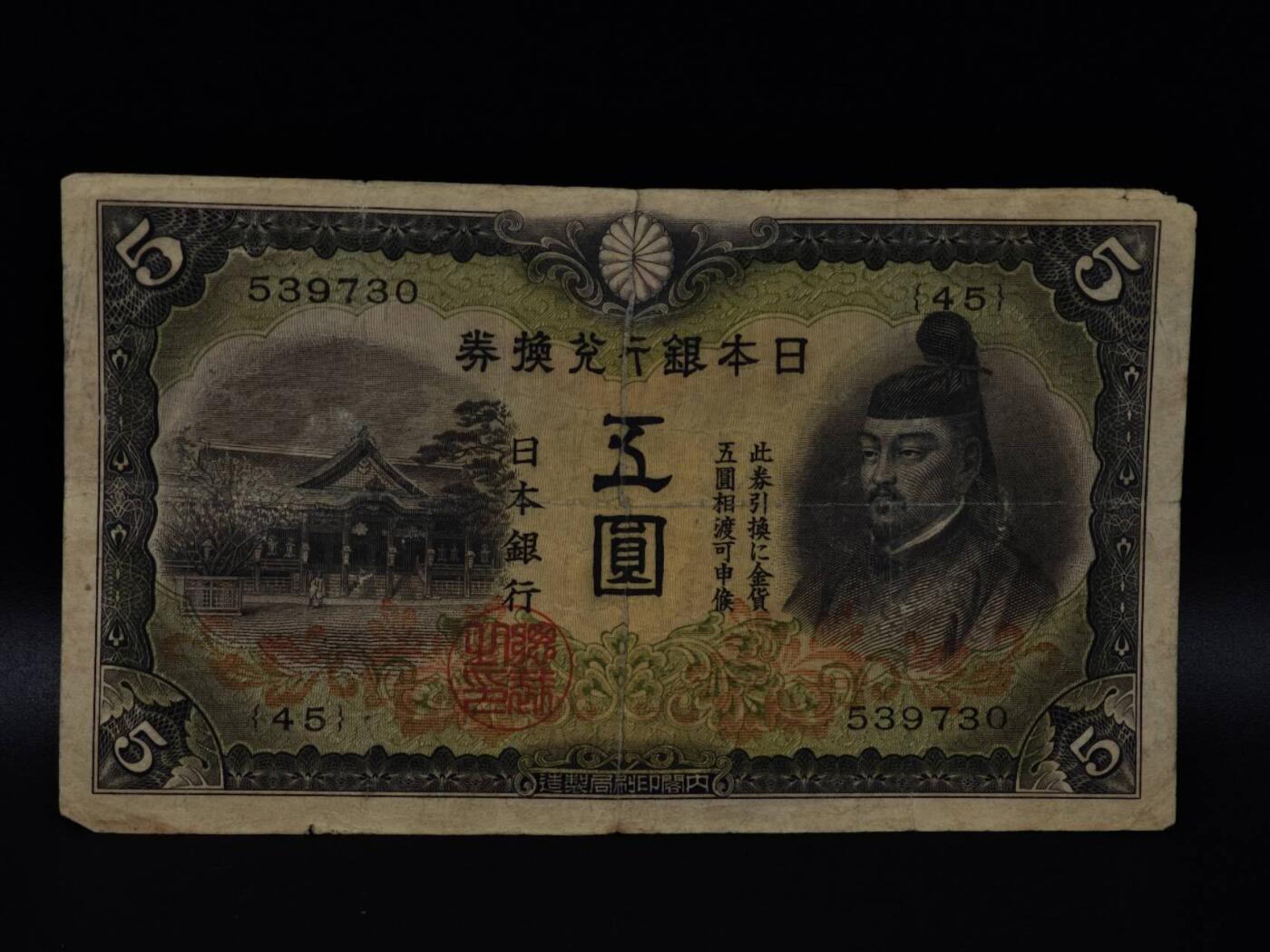  【淘币小摊】限时拍第八百八十二拍   纸币场    每周一统一发货 日本银行兑换券五圆纸币【有折】