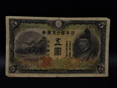  【淘币小摊】限时拍第八百八十二拍   纸币场    每周一统一发货 - 日本银行兑换券五圆纸币【有折】