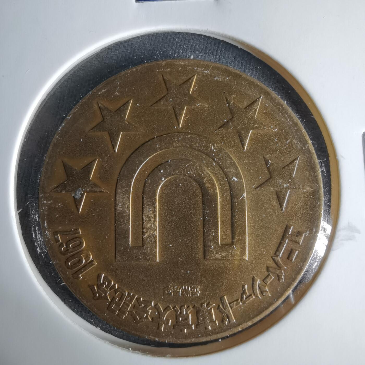 沼泽如烟--第1033场 1967年运动会纪念章