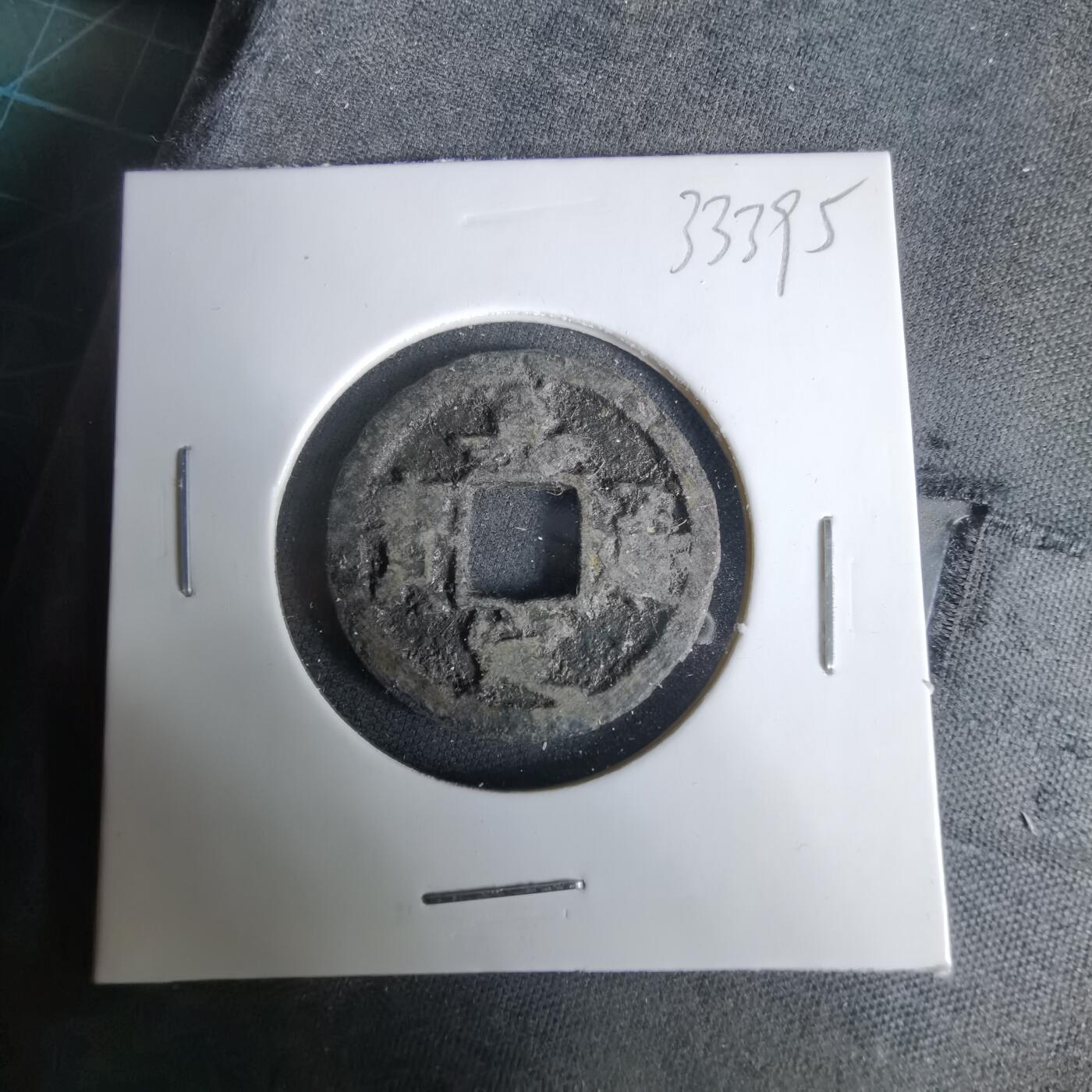 沼泽如烟--第1033场 嘉定通宝