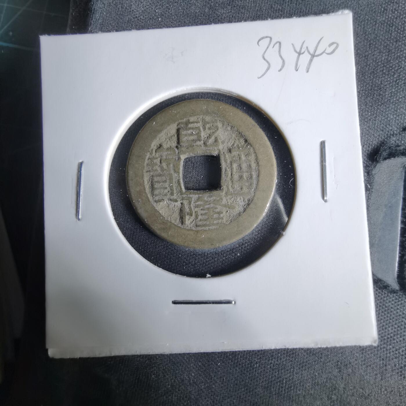 沼泽如烟--第1033场 乾隆通宝