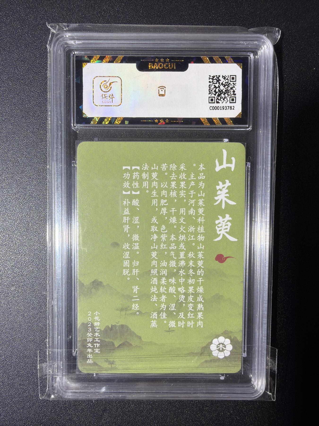 NO.28 好又多金牌大场，每周一站式配齐，方便凑单！（周6晚9点截拍，卖家送拍0抽成！） 小花瓣艺术文创 神农本草经 药香 山茱萸 粗闪 9.5分