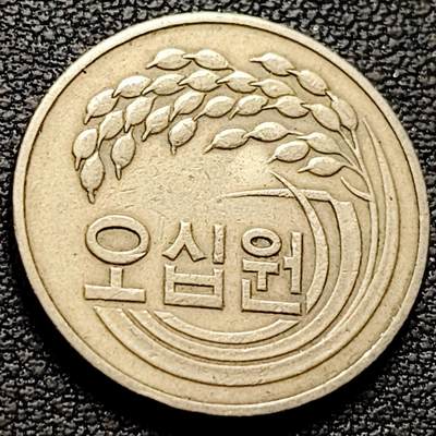 泉币菌-第214场-二月二龙抬头专场 拍品多 请提前出价（工作最近较忙 发货不及时，望理解） - 1981年 韩国 早期50韩元 水稻FAO