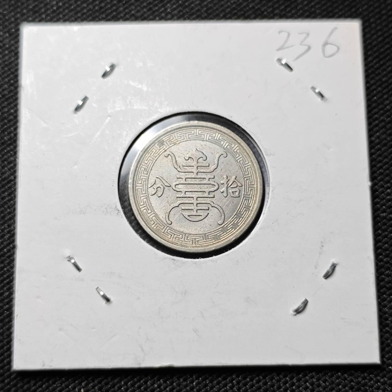 KK钱币收藏小铺   套币专场 2月预留时间 周末发货  华兴银行拾分镍币