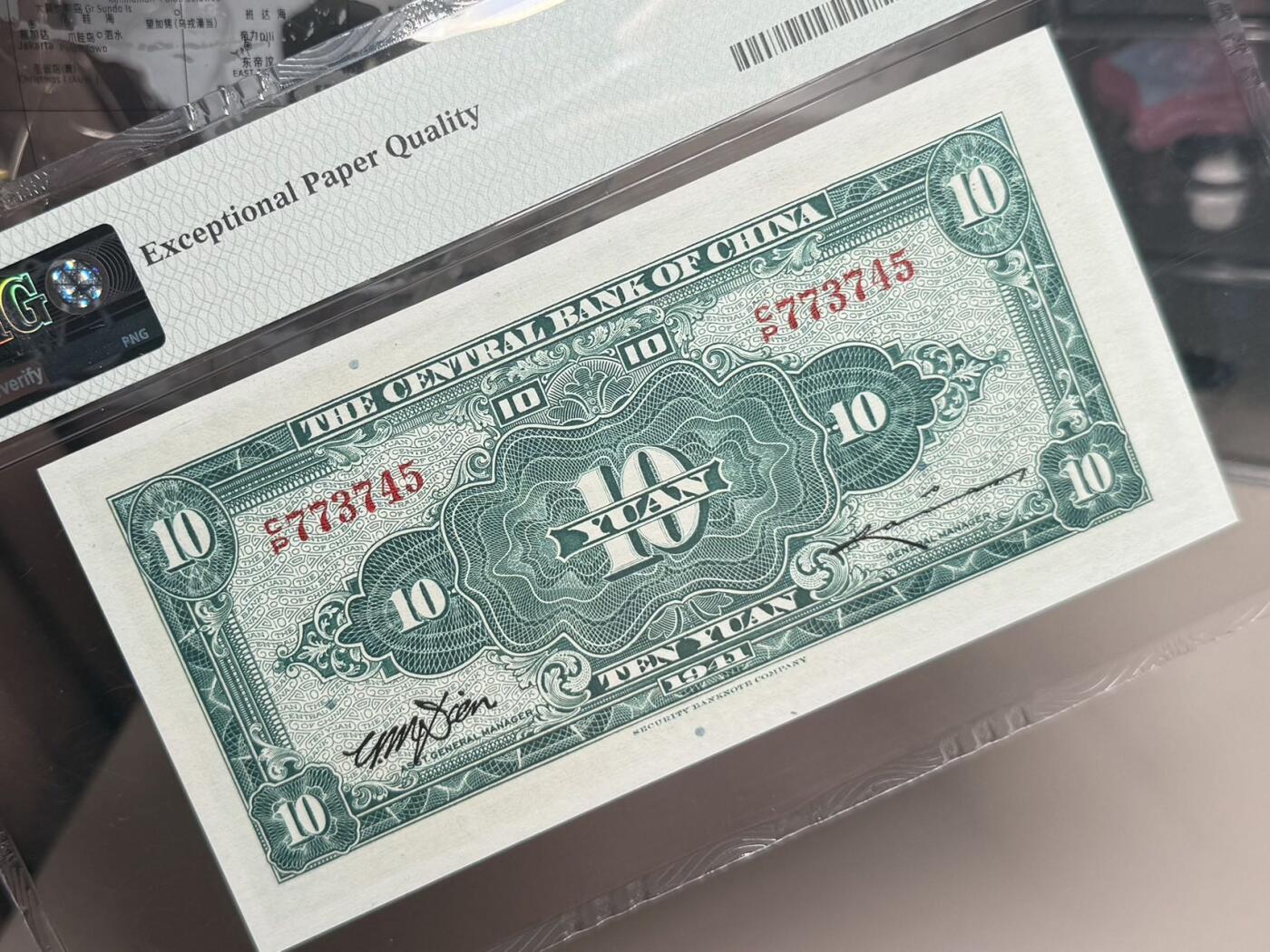 【乾奕收藏】出民国30年1941年中央银行保安版圆，美国PMG65E，民国纸币经过80年能保存如此品相实属难得，喜欢的老板不要错过，评级币一切以分数为准，售出非假不退