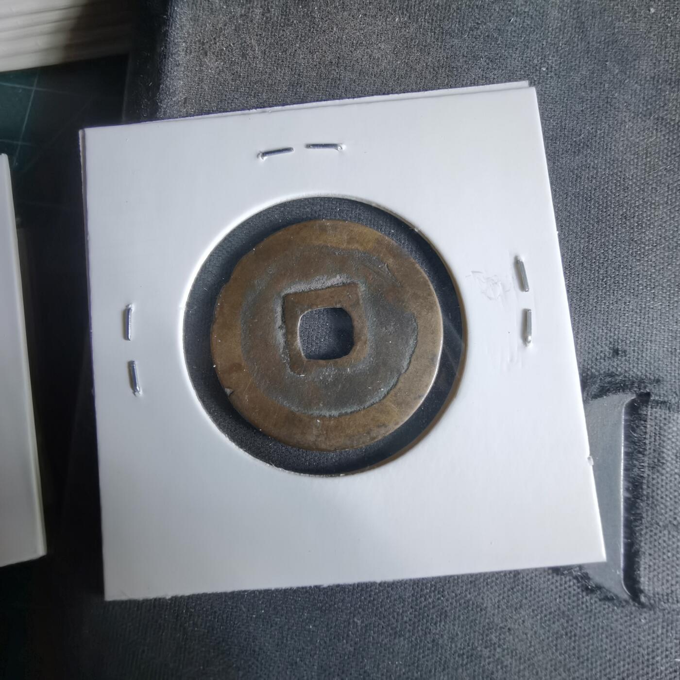 沼泽如烟--第1033场 熙宁元宝