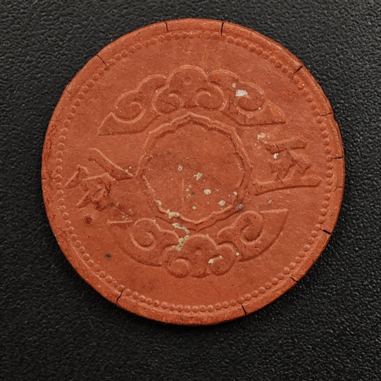 【淘币小摊】实时拍第八百八十一拍   小银币散币场    每周一统一发货 满洲帝国康德十二年五分陶土币