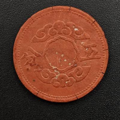 【淘币小摊】实时拍第八百八十一拍   小银币散币场    每周一统一发货 - 满洲帝国康德十二年五分陶土币