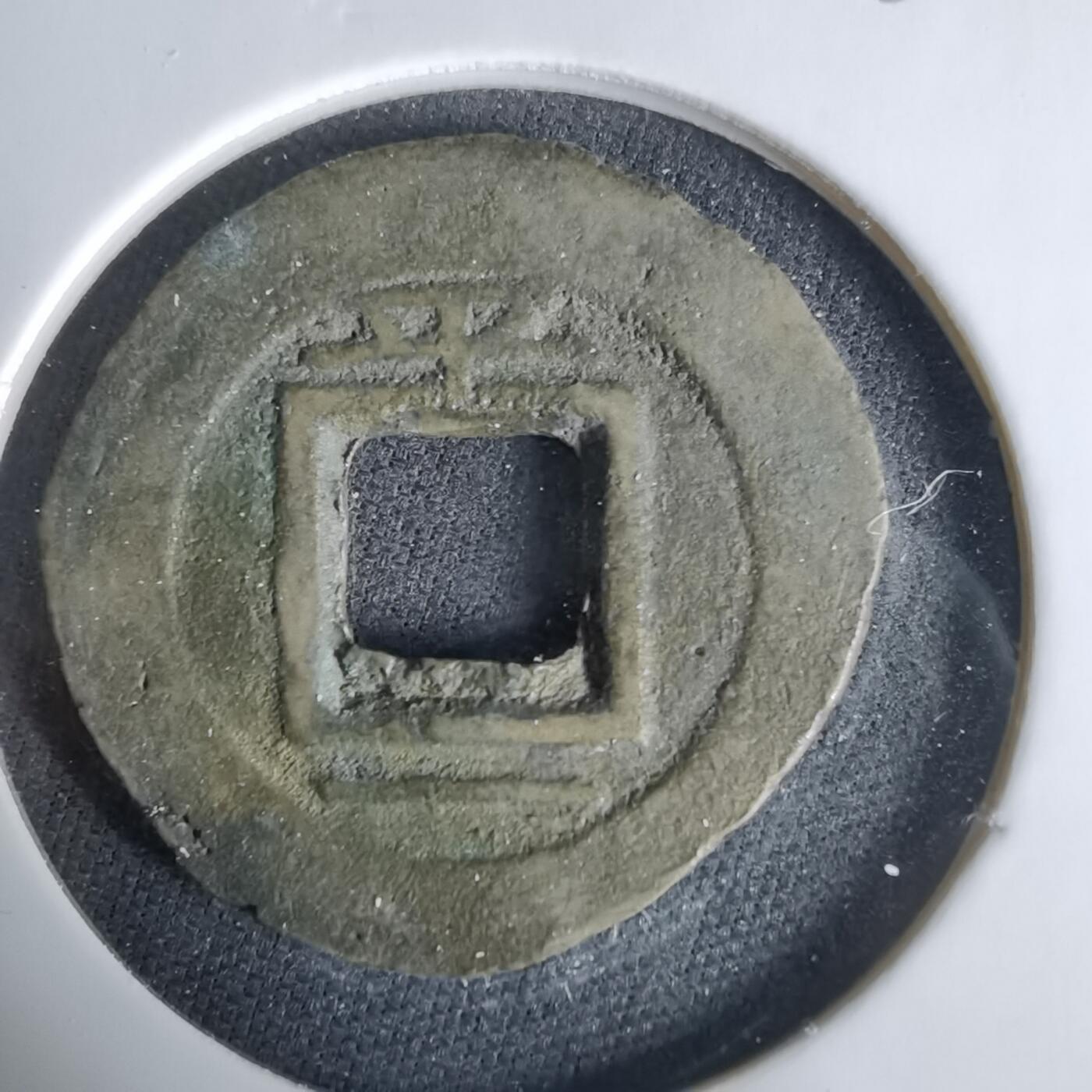 沼泽如烟--第1033场 常平通宝