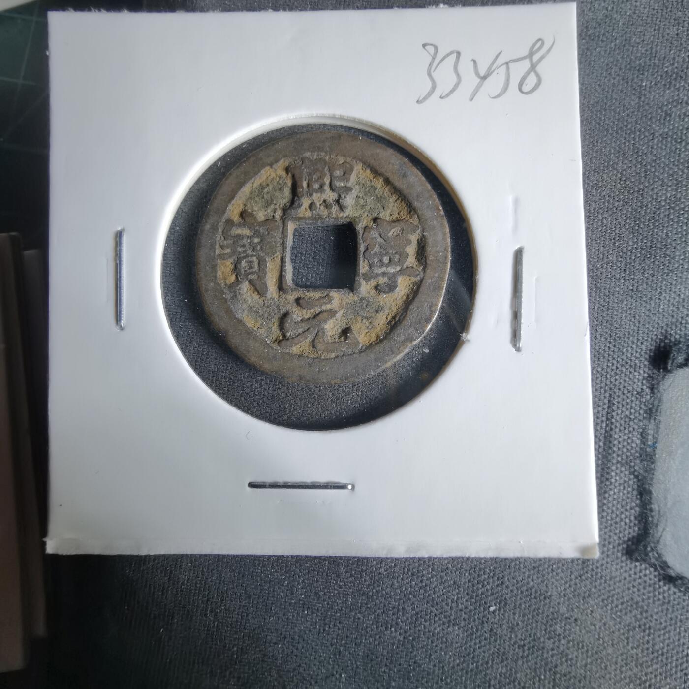 沼泽如烟--第1033场 熙宁元宝