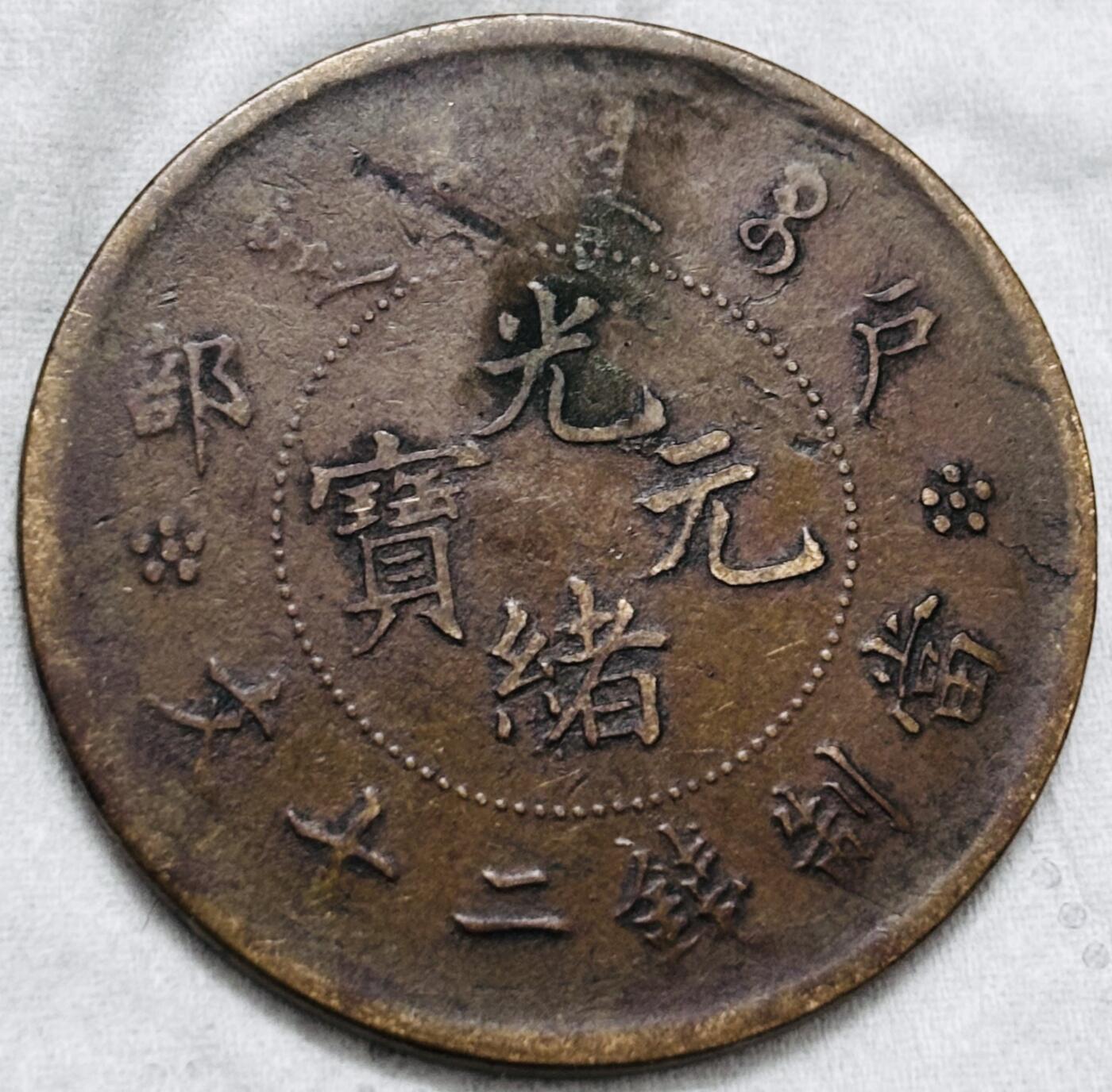 文馨钱币收藏第 297 场，银币，古钱币，铜元场，长期接代拍业务 光绪元宝户部造当制钱二十文龙