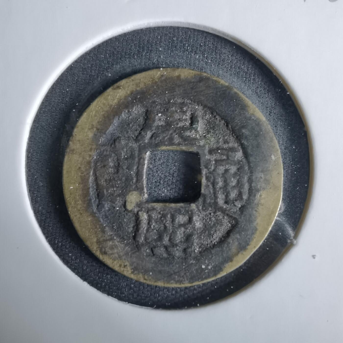 沼泽如烟--第1033场 康熙通宝