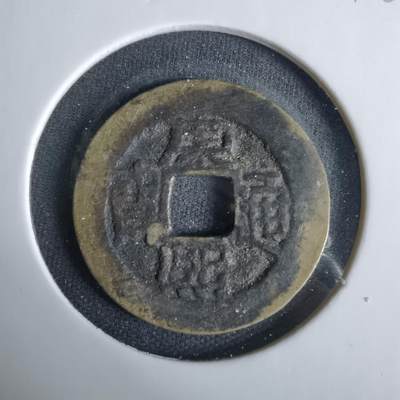 沼泽如烟--第1033场 - 康熙通宝