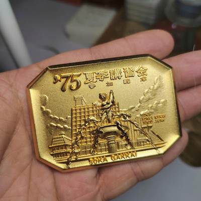 PCAI钱币  21-783  纸币邮票证章古钱铜元小专场 - 七五讲习会铜镀金章