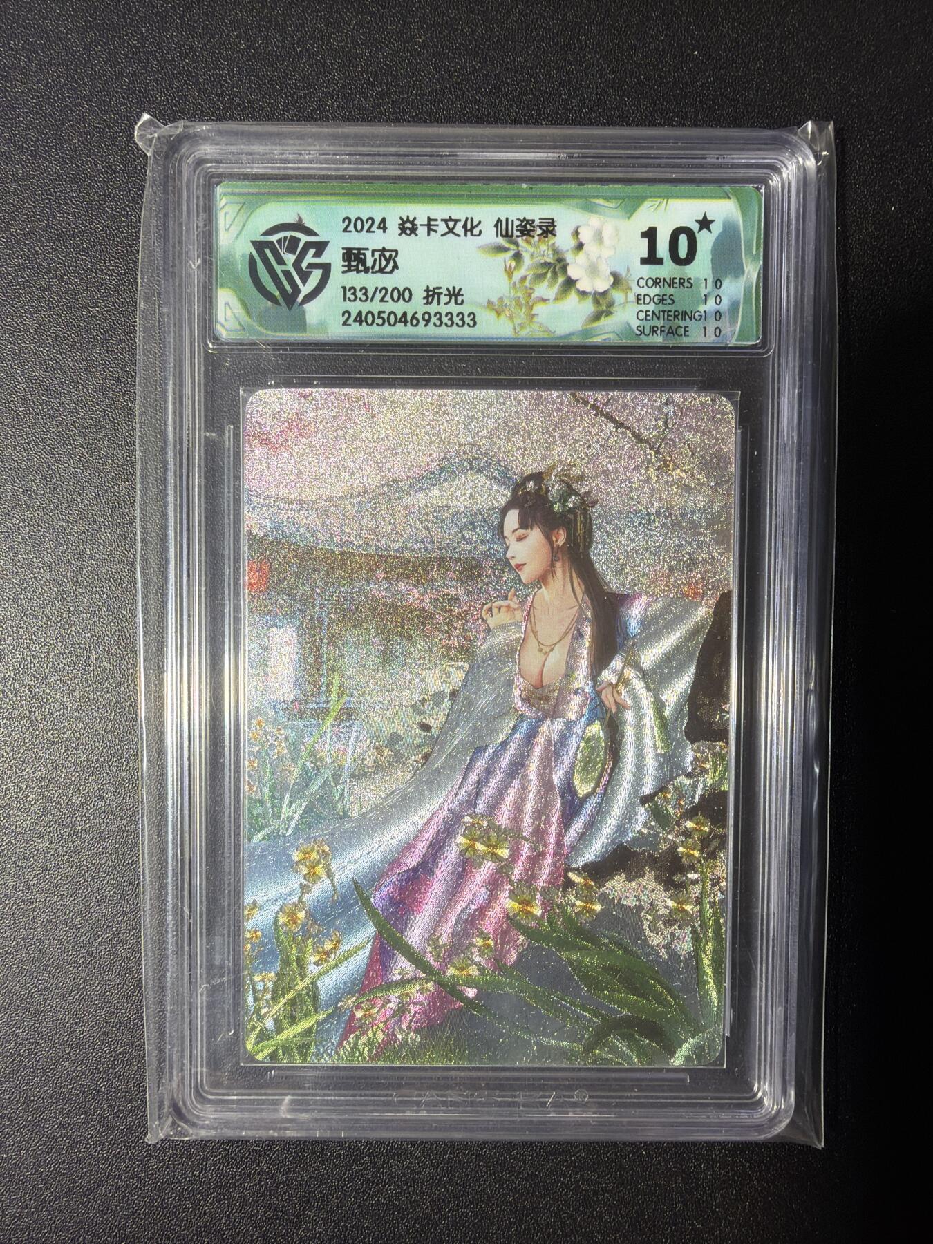 NO.28 好又多金牌大场，每周一站式配齐，方便凑单！（周6晚9点截拍，卖家送拍0抽成！） 【133/200编】焱卡文化 仙资录 甄宓 折光 10星爆金